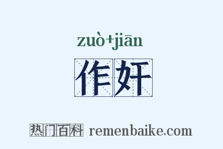 作奸是什么意思的图片
